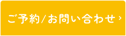 予約バナー