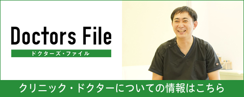 クリニック・ドクターについての情報はこちら