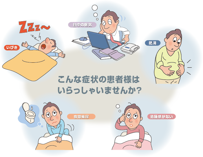 睡眠時無呼吸症候群でみられる主な症状